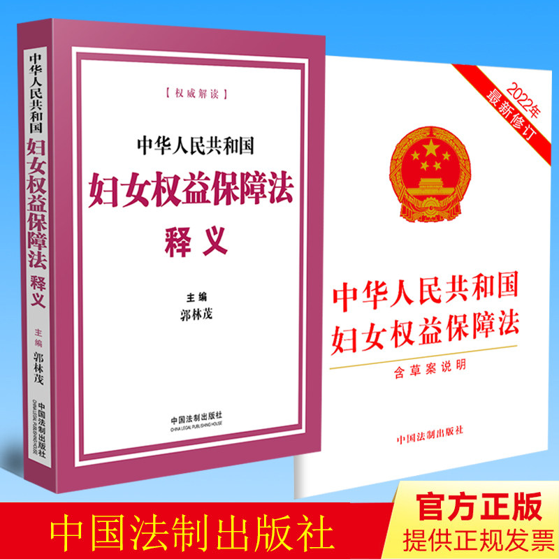 正版 套装2册 中华人民共和国妇女权益保障法释义+中华人民共和国妇女权益保障法(含草案说明)