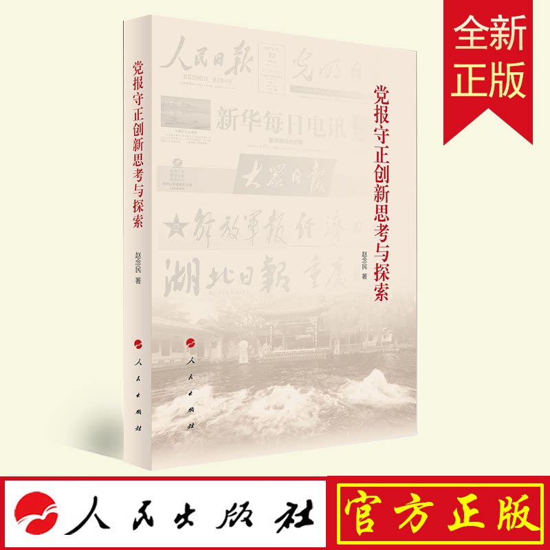 2022新书党报守正思考探索