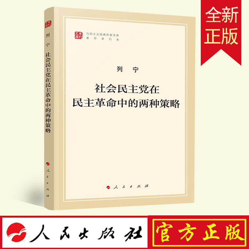 社会民主党在民主革命中的两种策略（马列主义经典作家文库著作单行本）