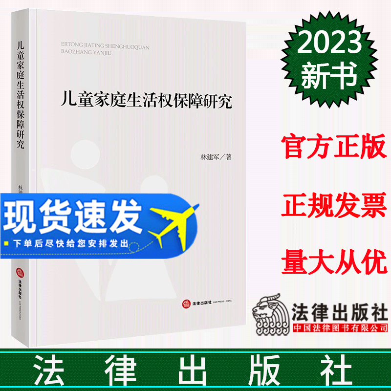 正版2023新书 儿童家庭生活权保障研究 林建军 儿童家庭生活权体系 国际人权标准 法律出版社 9787519782740