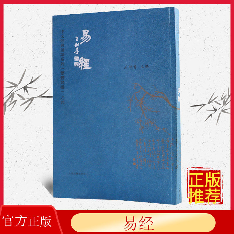 正版 易经 繁体竖排 大字拼音注音版 爱读经 中文经典诵读系列繁体竖排之四 季谦教育读经教育 上海古籍出版社