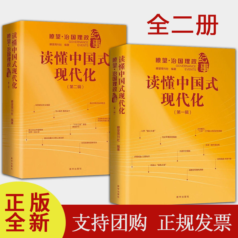 2本套 读懂中国式现代化:瞭望 治国理政纪事 第一辑+第二辑 党政治军事书籍 新华出版社