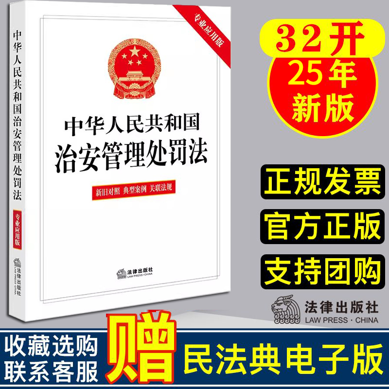 2025新版 中华人民共和国治安管理处罚法（专业应用版 含新旧对照 典型案例 关联法规） 法律出版社