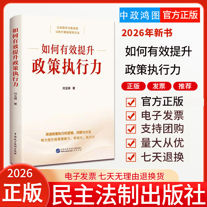 2026年新书 如何有效提升政策执行力 中国民主法制出版社 9787516243329