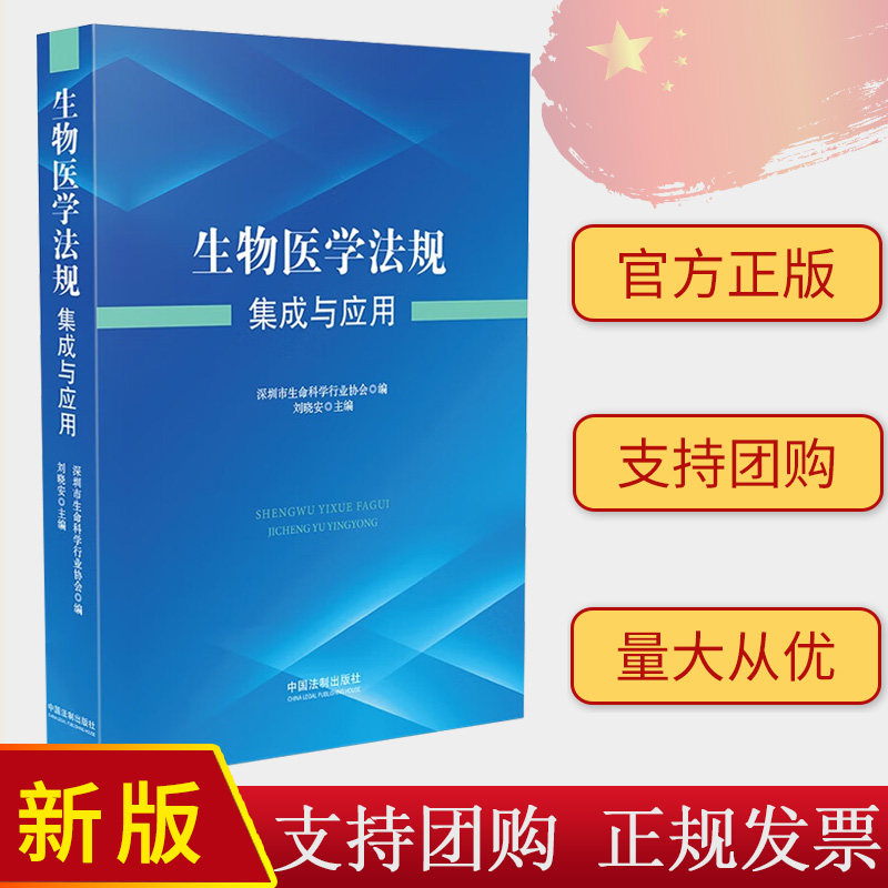 2024新书 生物医学法规集成与应用 刘晓安 生物医学法律法规 中国法制出版社9787521643794