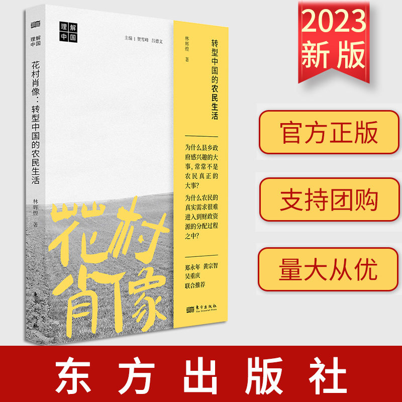 正版 花村肖像 转型中国的农民生活 林辉煌 著 东方出版社 9787520734929使用感如何?