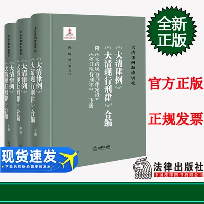 正版 《大清律例》《大清现行刑律》合编（附《大清现行刑律案语》《核订现行刑律》）（全三册）  陈颐 洪佳期点校