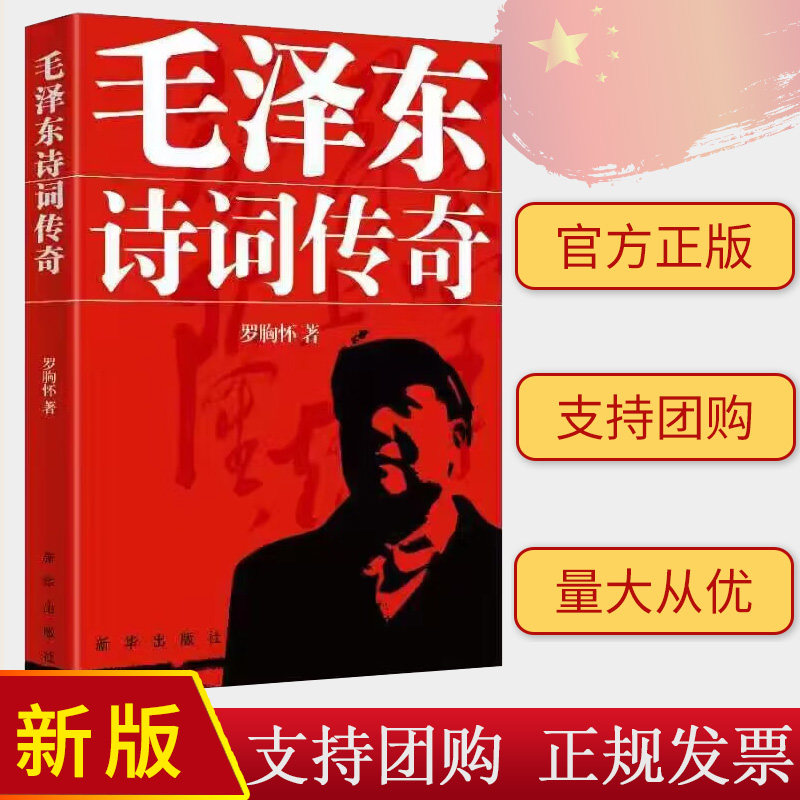 正版2024 毛泽东诗词传奇 罗胸怀 著 新华出版社9787501193974