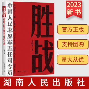 正版 胜战 中国人民志愿军五任司令员 丁晓平 著 湖南人民出版社 从决策指挥视角再现抗美援朝战争 非虚构类纪实文学作品