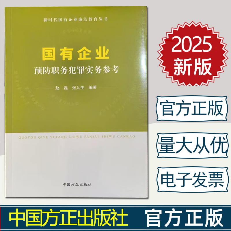 正版现货 2025新书国有企业预防职务犯罪实务参考：新时代国有企业廉洁教育丛书 9787517414742