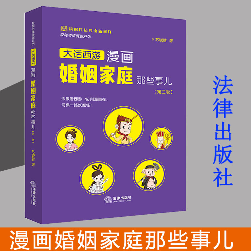2021新 大话西游漫画婚姻家庭那些事儿 第二版 新民法典 婚前财产协议 离婚财产分割 子女抚养权 遗产继承 离婚冷静期