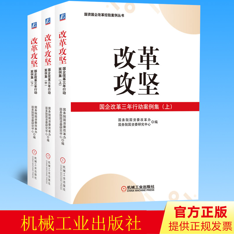正版 改革攻坚：国企改革三年行动案例集（上、中、下）  机械工业出版社