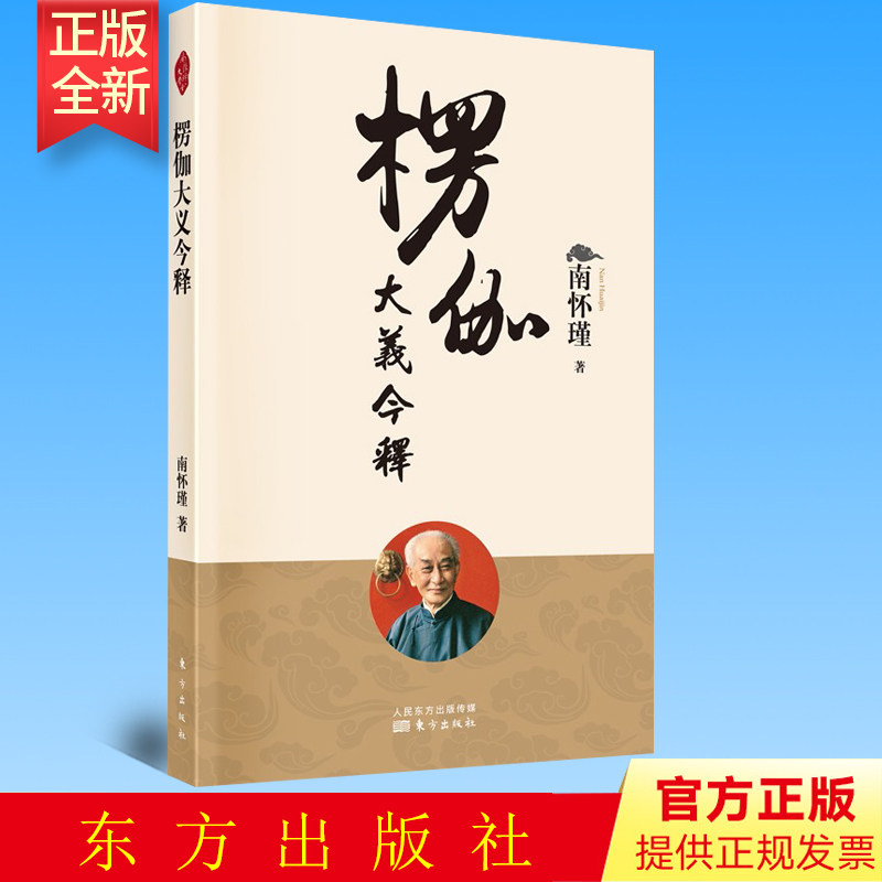 正版 楞伽大义今释 南怀瑾讲述 东方出版社 9787520711890
