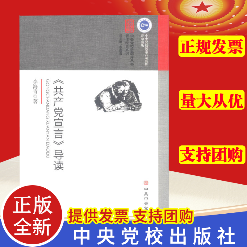 正版 《共产党宣言》导读  马克思主义政治学经典著作选读政治学列宁选集哲学理论党建理论通俗读物 中共中央党校出版社