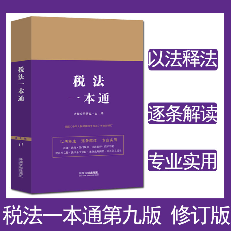正版2024新书 税法一本通 第九版 修订版 法规应用研究中心 中国法制出版社9787521644852