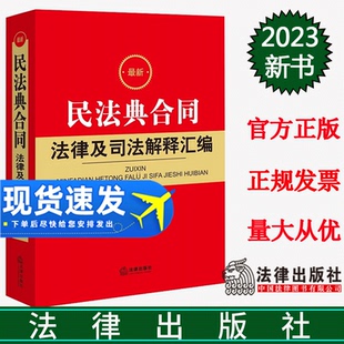 含典型案例 含民法典合同编通则司法解释 典型案例 现货2023新版 社 民法典合同法律及司法解释汇编 法律出版 9787519776404 最新