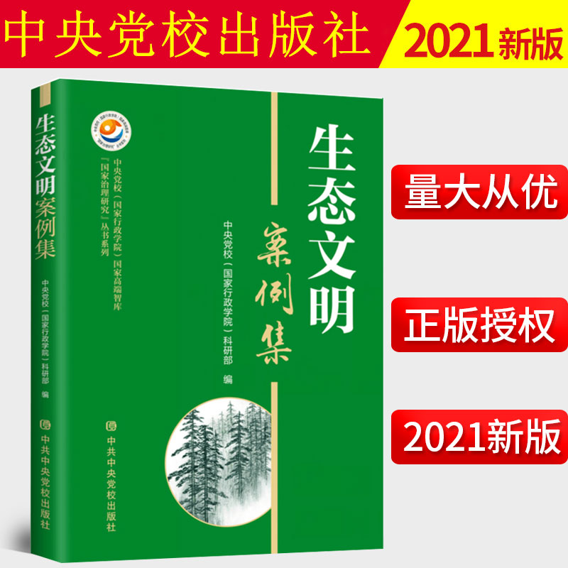 2022新书 生态文明案例集 中共中央党校出版社 碳达峰碳中和绿色地毯建设典型样本乡村振兴样板党建读物党政书籍 9787503572326