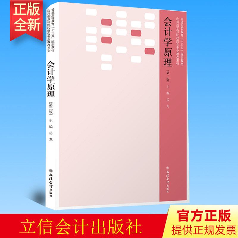 正版 会计学原理(第二版)会计学教材 普通高等教育十三五规划教材 岳龙 立信会计出版社 9787542962324