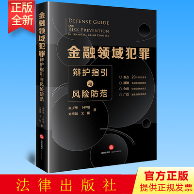 正版  金融领域犯罪辩护指引与风险防范  张庆华 卜祥瑞 刘靖晟 艾阳著   法律出版社 9787519771881
