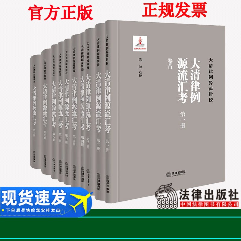 2022新正版 《大清律例源流汇考》(全十册) 陈颐 解锟点校 法律出版社9787519774608