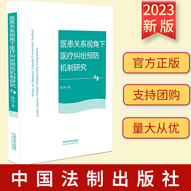 2023新书 医患关系视角下医疗纠纷预防机制研究 中国法制出版社 9787521636468