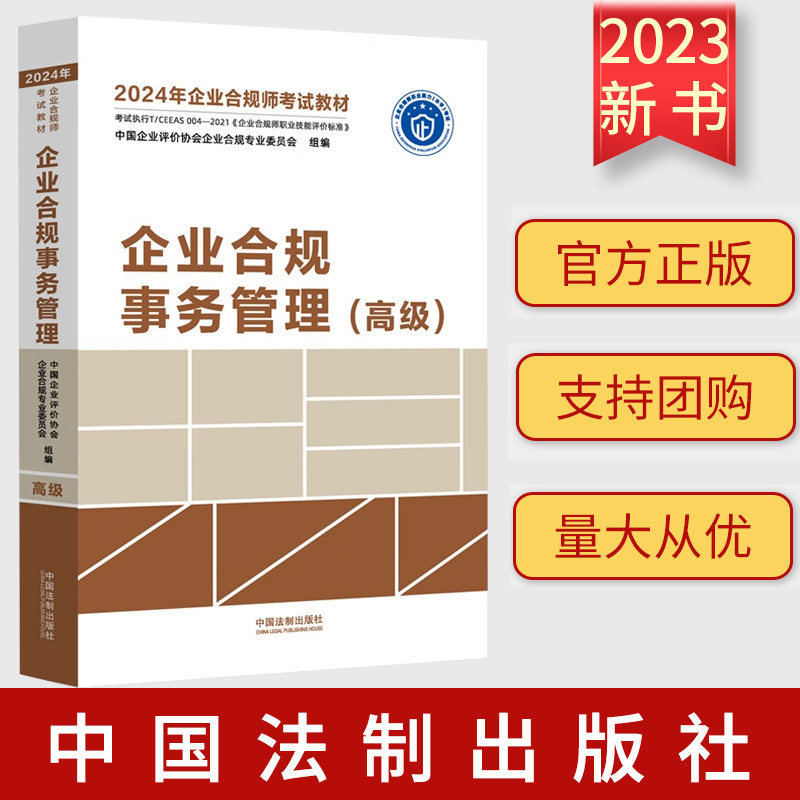 2024年企业合规师考试教材 企业合规事务管理 高级 企业合规师从业操作手册 企业合规培训参考资料 法制出版社 9787521639162