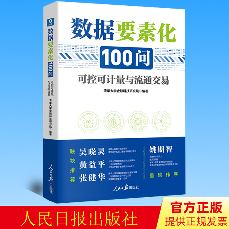 正版数据要素化100问：可控可计量与流通交易人民日报出版社 9787511575838