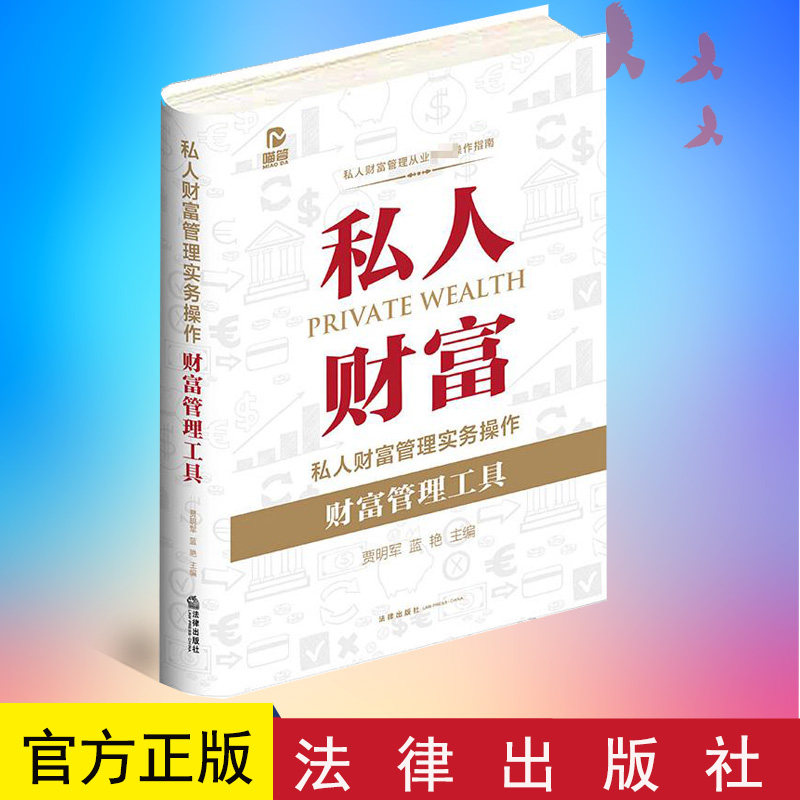 正版现货 私人财富管理实务操作 财富管理工具 律师从事私人财富法律管理业务技能 贾明军 蓝艳主编 法律出版社9787519759902