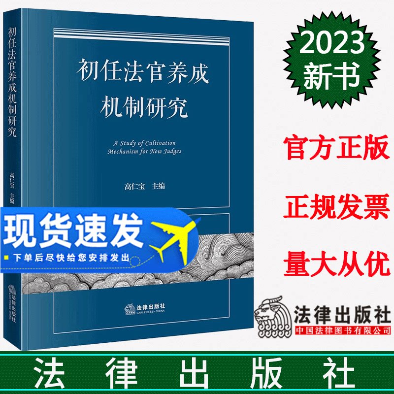正版直发  初任法官养成机制研究  高仁宝主编  法律出版社