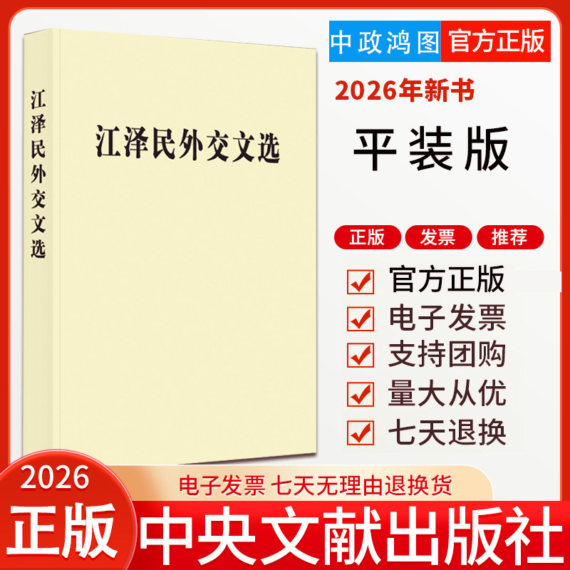 2026年新书 江泽民外交文选平装版 精装版 江泽民文选普及本 中央文献出版社