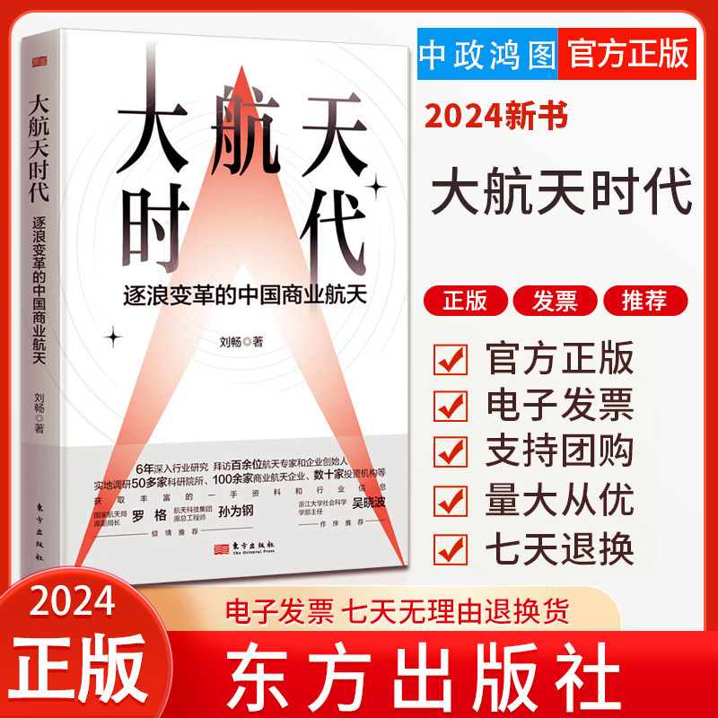 2024新书 大航天时代逐浪变革的中国商业航天 破解中国商业航天十年蝶变背后的基因密码 刘畅 东方出版社深入行业研究