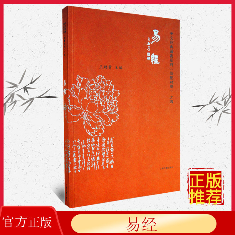 正版 易经典藏版简体大字注音简繁对照中文经典诵读系列 儿童国学经典诵读教材爱读经 北京教育出版社 9787532576203