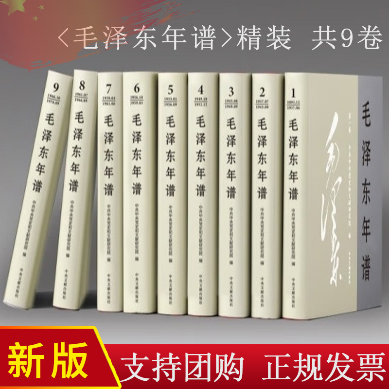 正版2023新版 毛泽东年谱 修订1-9精装版（1893-1976）中央文献出版社9787507349832