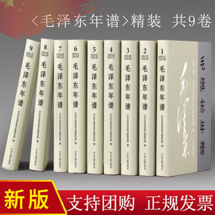 正版2023新版 毛泽东年谱 修订1-9精装版(1893-1976)中央文献出版社9787507349832