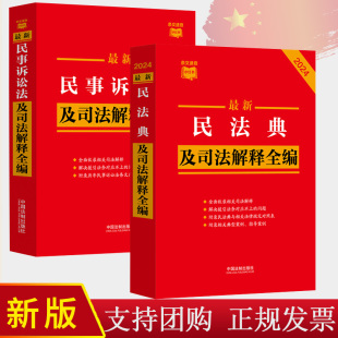 最新 2024新版 民法典 民事诉讼法及司法解释全编 律师法官法学生适用 条文速查小红书民法典合同编通则法条 2册