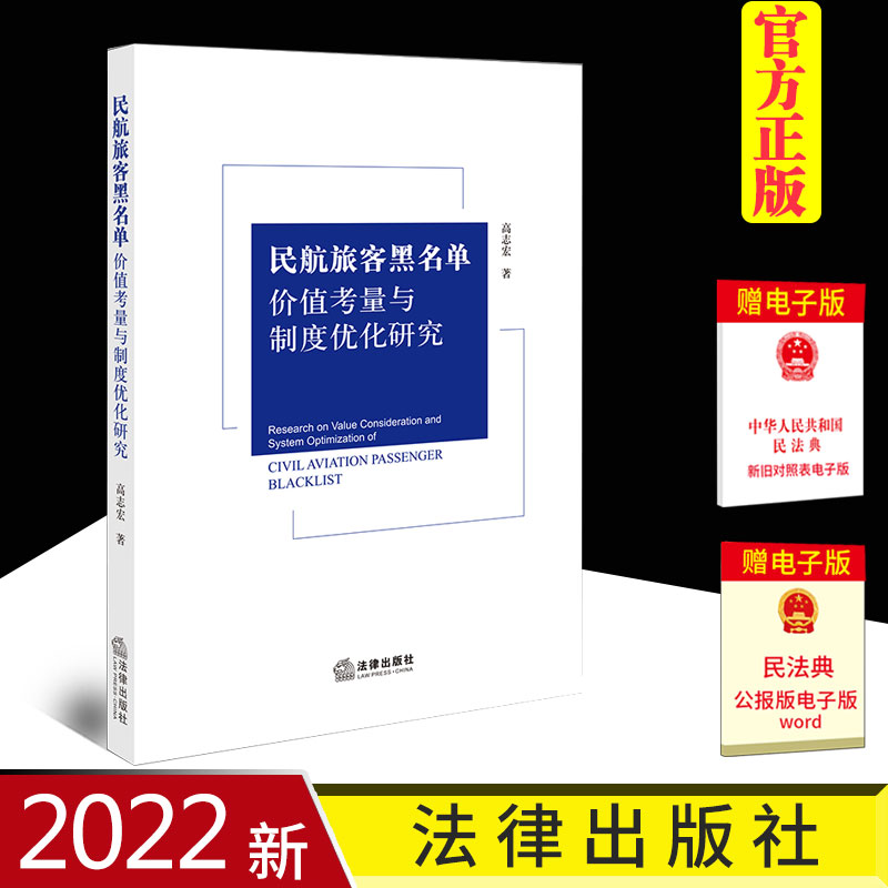 2022新书民航旅客黑名单价值考量与制度优化研究高志宏著民航安全管理新常态不文明旅客法律拘束机制为研究对象法律出版社