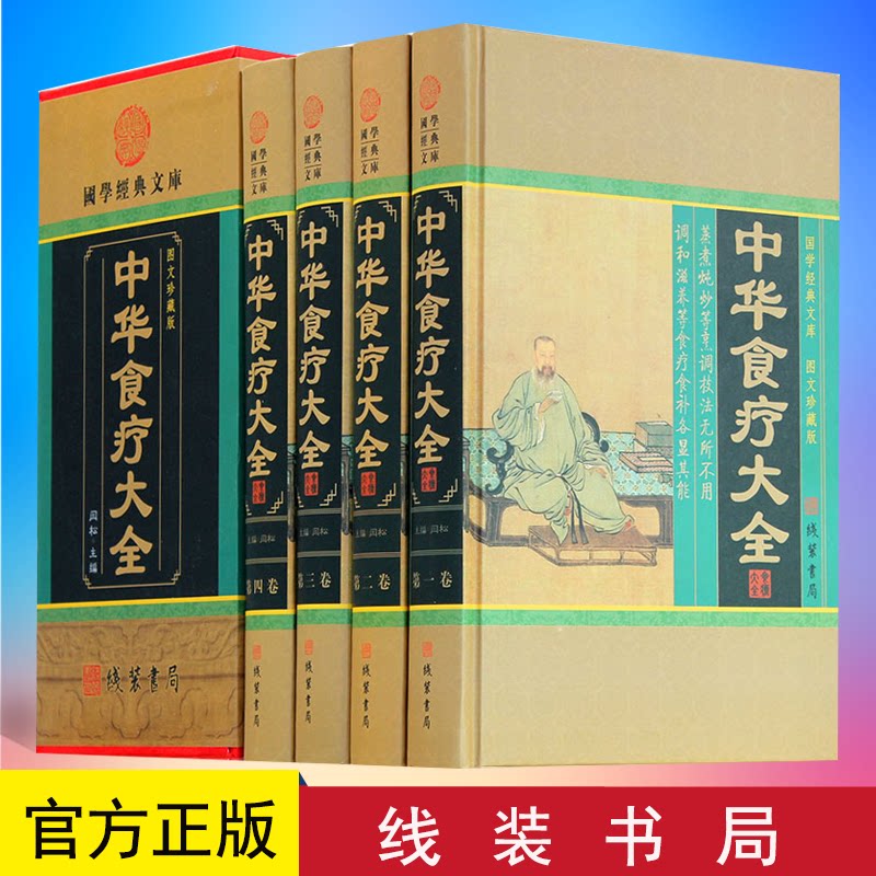正版 中华食疗大全 饮食营养食疗食谱药膳养生全书 中医饮食健康大全 线装书局 9787512006195