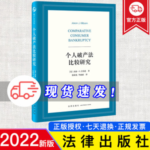 正版 个人破产法比较研究   [美]杰森·J.吉伯恩著 徐阳光 李丽丽译   法律出版社 9787519771058