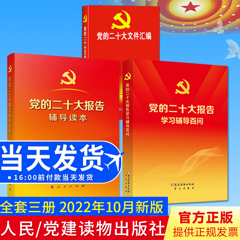 【3册合集】党的二十大报告辅导读本+党的二十大报告学习辅导百问+党的二十大文件汇编 人民党建读物出版社收录2022新版报告新党章
