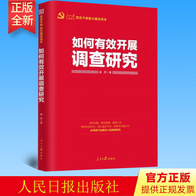 正版 如何有效开展调查研究 廉思 著  人民日报出版社 9787511560452
