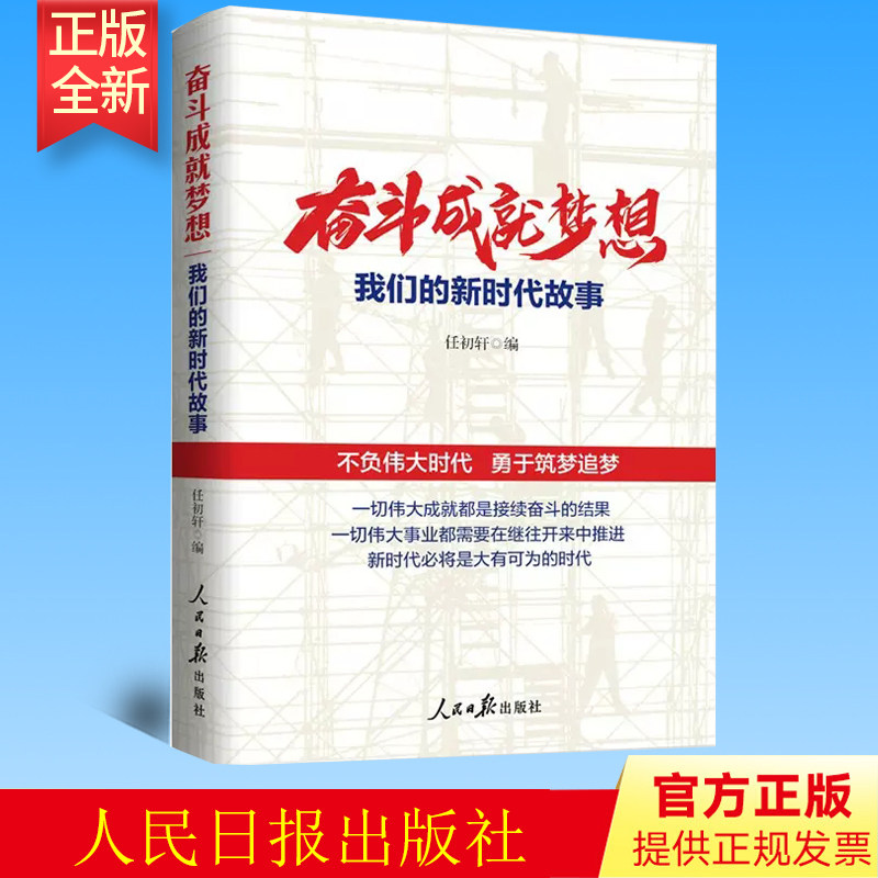 正版 奋斗成就梦想：我们的新时代故事  人民日报出版社 9787511574725