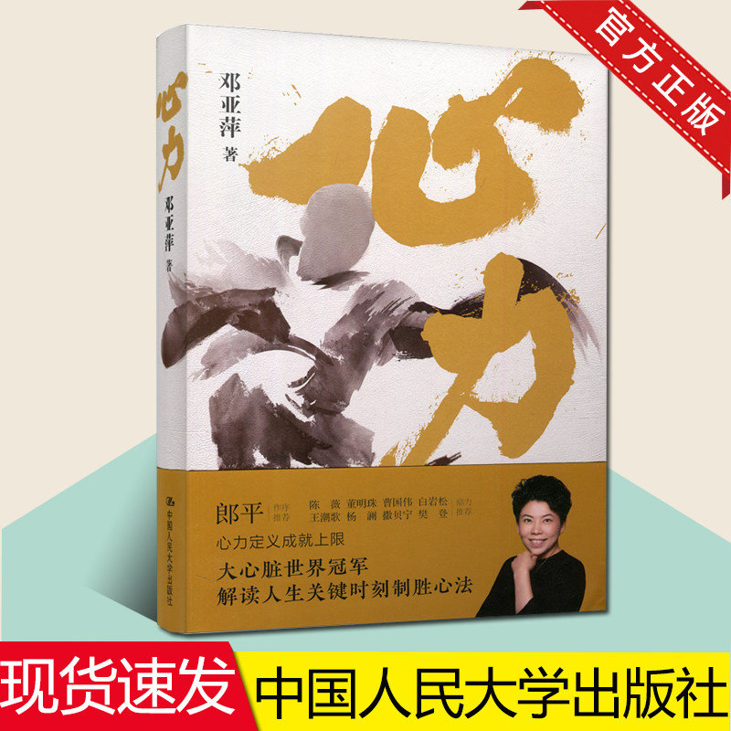 【现货速发】心力邓亚萍理解如何培养大心脏管理心态对抗拖延心理学解读人生关键时刻制胜心法乒坛传奇女性励志书