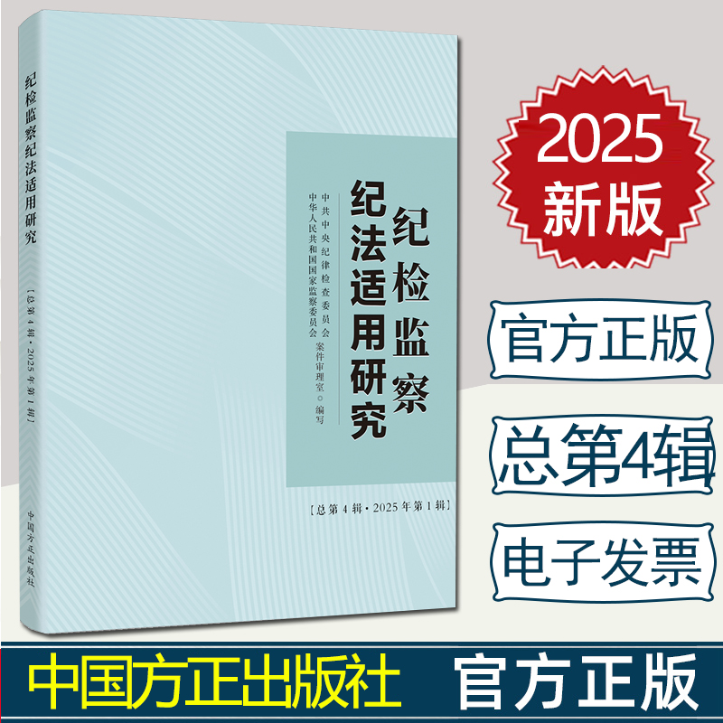 2025新版纪检监察纪法适用研究总第4辑2025年第1辑 中国方正出版社 9787517414865