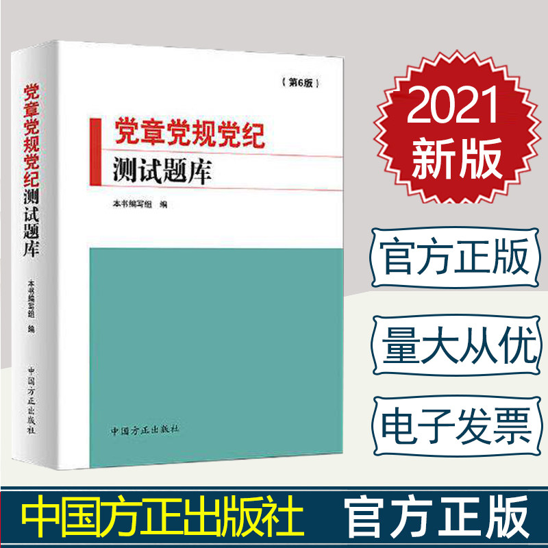 全新正版  党章党规党纪测试题库(第6版)本书编写组 编中国方正出版社9787517410430