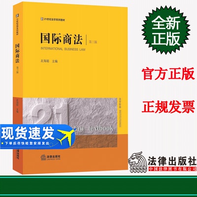 正版 国际商法（第三版）  左海聪主编  法律出版社