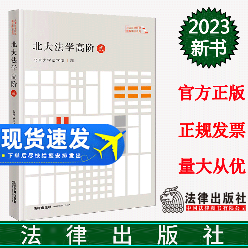 正版 2023新书 北大法学高阶·贰 2 北京大学法学院 北大法学阶梯课程指引系列 法学文集 法律出版社 9787519778507