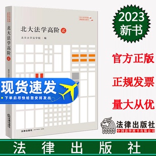 北京大学法学院 社 2023新书 9787519778507 法律出版 北大法学高阶·贰 法学文集 正版 北大法学阶梯课程指引系列