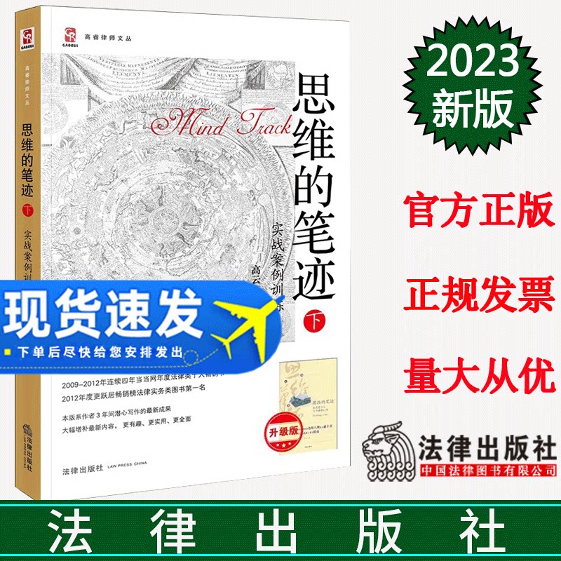 正版 思维的笔迹(下):实战案例训练(升级版) 高云著 法律出版社 9787511842893