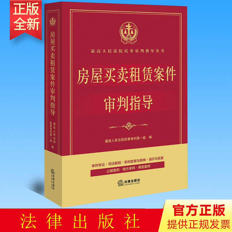 正版 房屋买卖租赁案件审判指导  高人民法院民事审判第一庭编   法律出版社