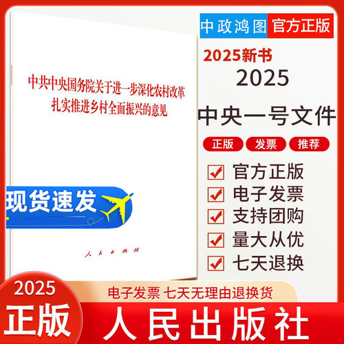 【现货速发】2025年中央一号文件 单行本 关于进一步深化农村改革扎实推进乡村全面振兴的意见 2月23日发布人民出版社